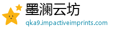 墨澜云坊